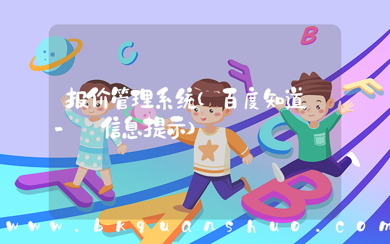 报价管理系统(百度知道 - 信息提示)